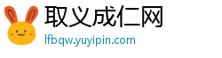 取义成仁网